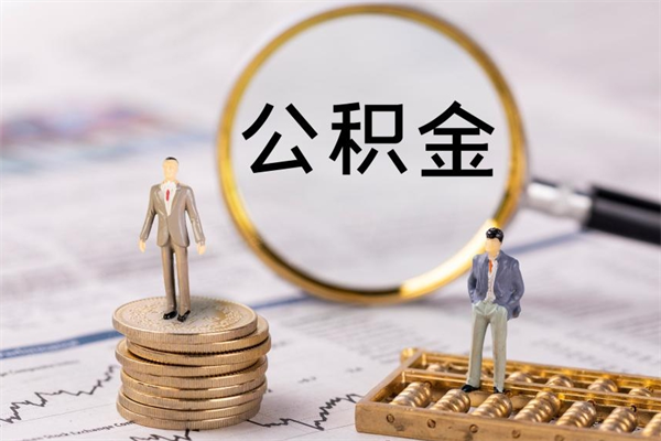 淮滨公积金多取（公积金取多了影响贷款吗）