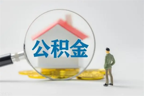 淮滨个人如何领取公积金（个人领取住房公积金流程）