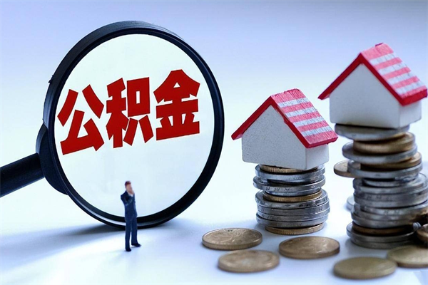 淮滨套取住房封存公积金（套取住房公积金是什么意思）