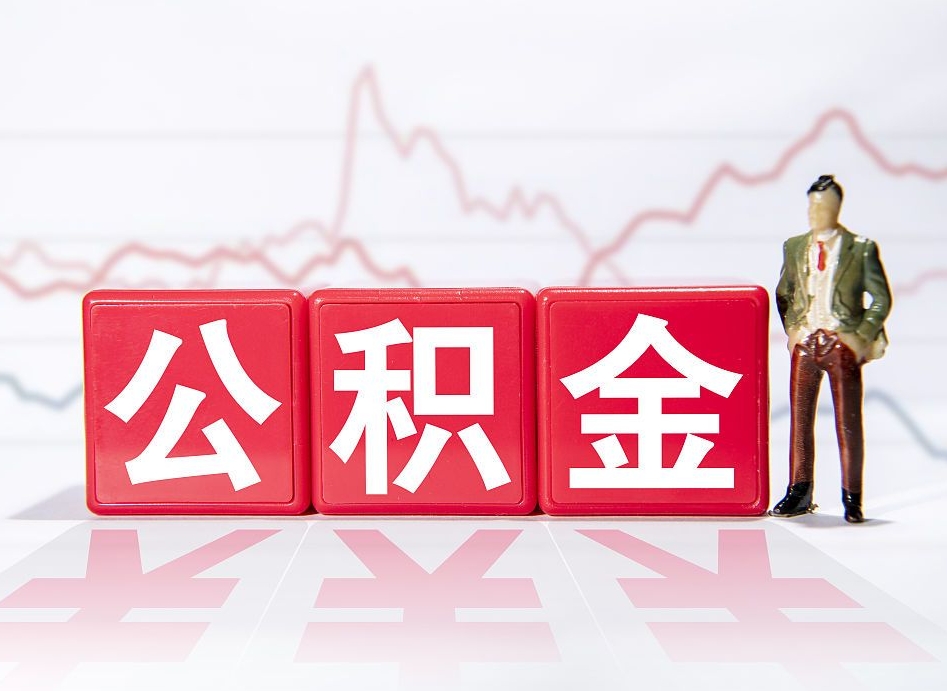 淮滨个人住房公积金可以取吗（公积金个人是否可以提取）