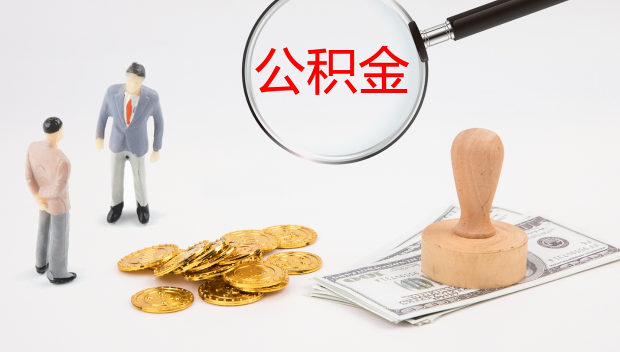 淮滨个人如何取出公积金的（2021年个人如何取出公积金）