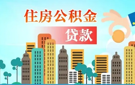 淮滨个人住房公积金可以取吗（公积金个人是否可以提取）