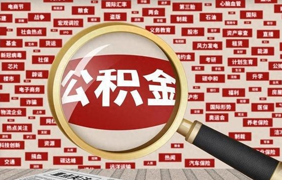 淮滨辞职可以取住房公积金（辞职了可以取出公积金吗）