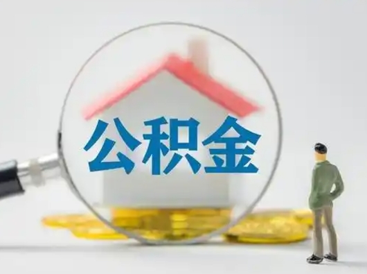 淮滨取住房公积金（取住房公积金最新政策）